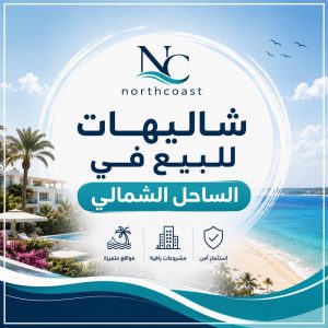 شاليهات للبيع في الساحل الشمالي