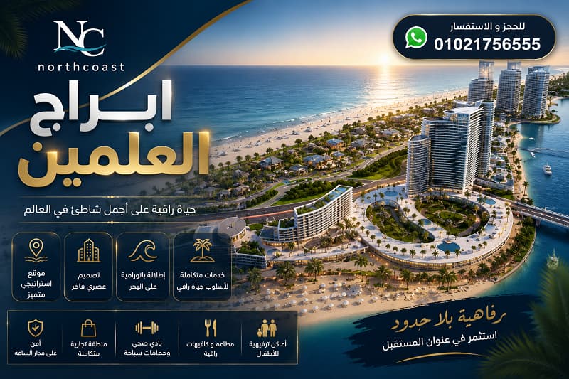 أبراج العلمين الجديدة