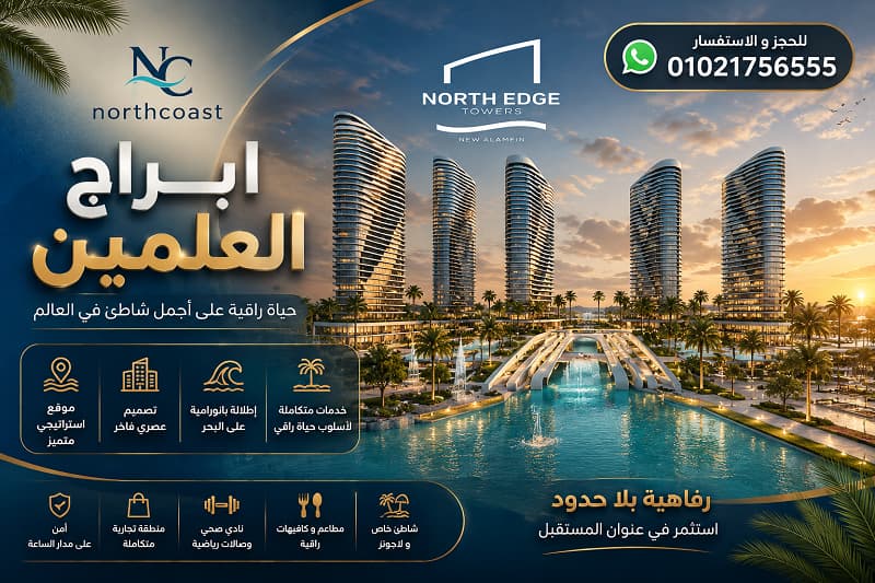 ابراج العلمين الجديدة