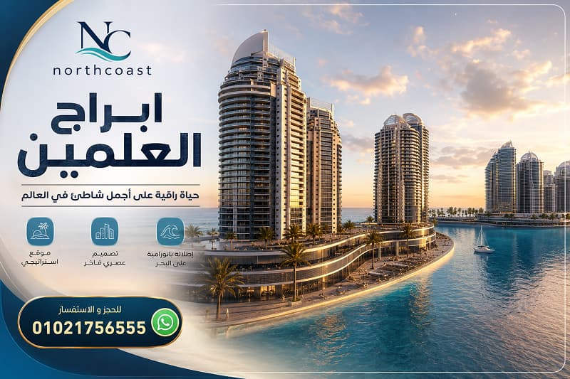 ابراج العلمين الجديده