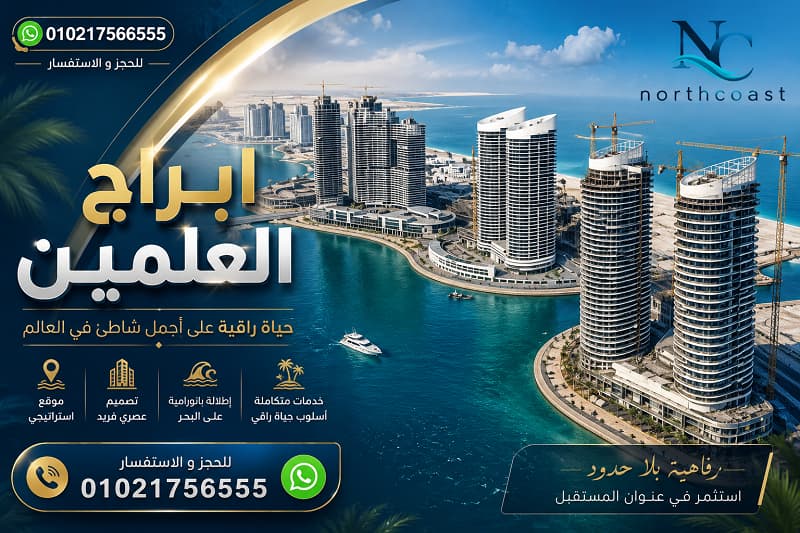 ابراج العلمين الساحل الشمالي