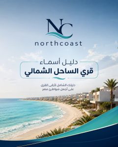 اسماء قري الساحل الشمالي