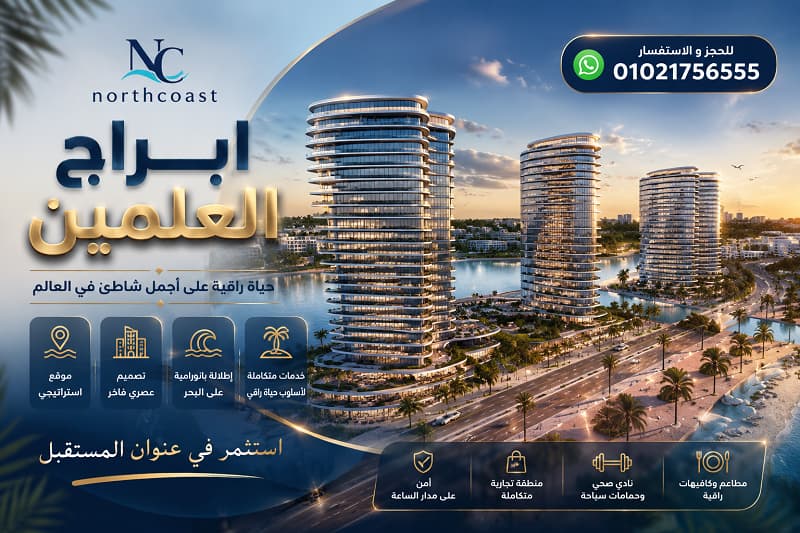 نورث ايدج العلمين الجديدة