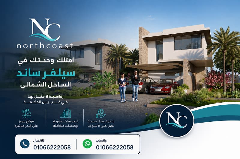 أسعار سيلفر ساند الساحل الشمالي