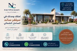 أسعار سيلفر ساند الساحل الشمالي