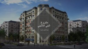 مشروع الحي اللاتيني مدينة العلمين