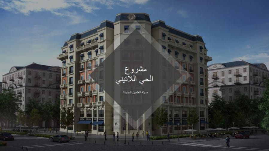 مشروع الحي اللاتيني مدينة العلمين