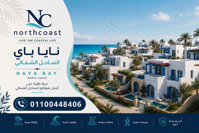 مشروع نايا باي راس الحكمة