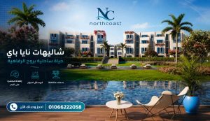 شاليهات نايا باي الساحل الشمالي