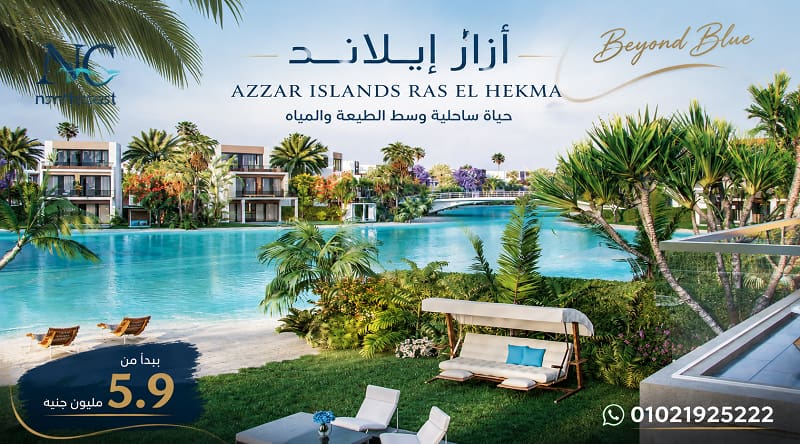 ازار ايلاند راس الحكمة Azzar Islands