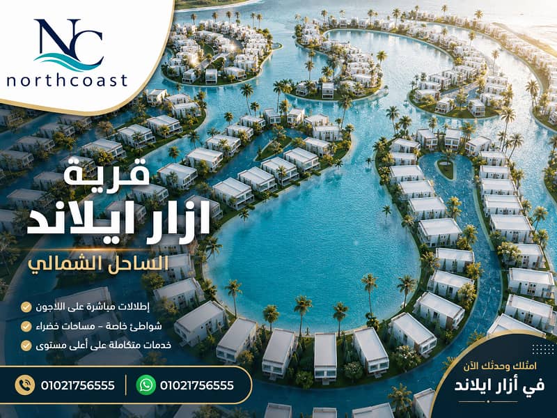 اسعار أزار أيلاند الساحل الشمالي