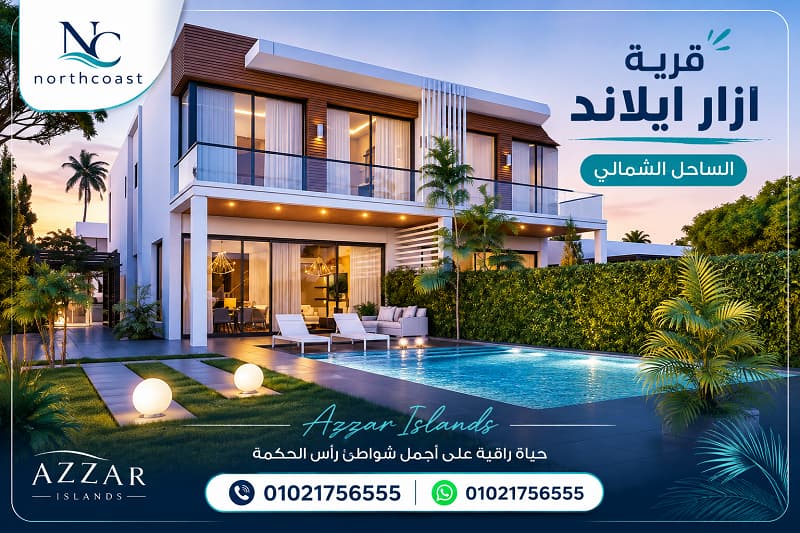 اسعار مشروع ازار ايلاند الساحل الشمالي