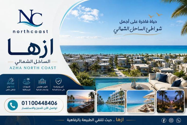 ازها الساحل الشمالى Azha North Coast
