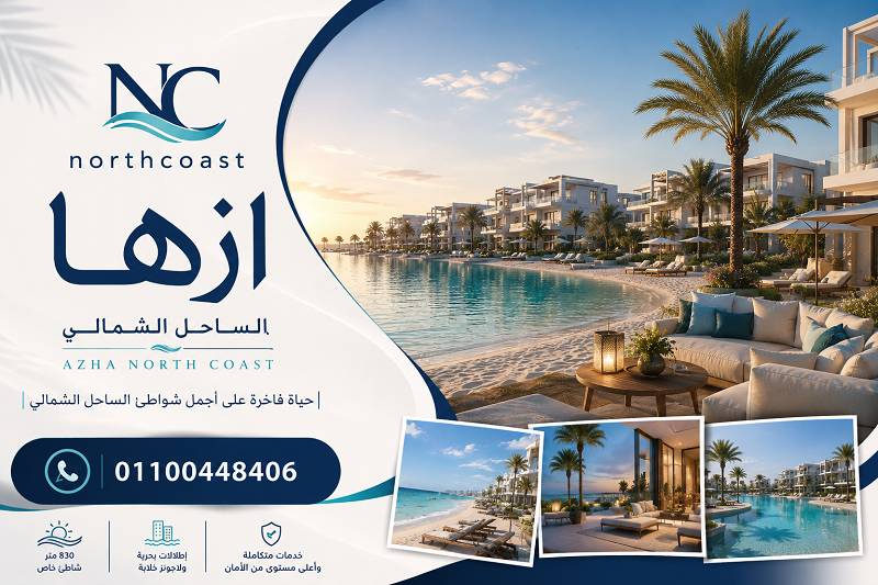 مميزات ازها الساحل