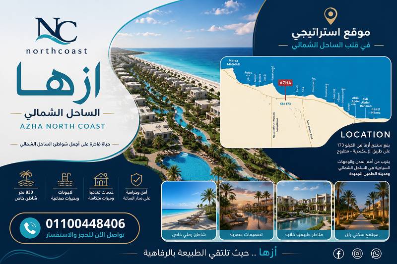 موقع ازها الساحل الشمالي