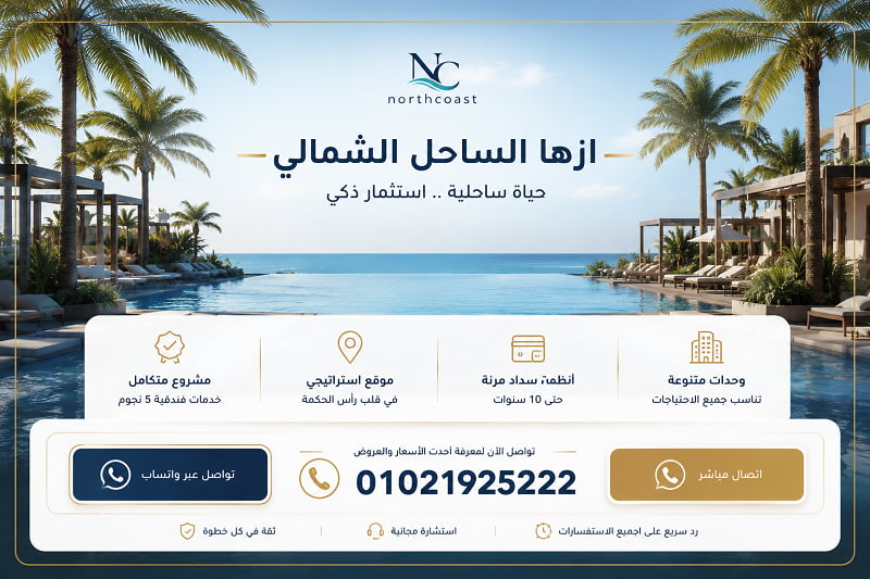 احدث اسعار قرية ازها الساحل الشمالي
