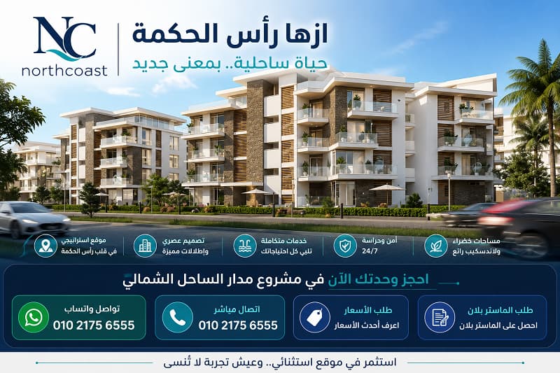 ازها الساحل الشمالي