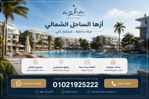 اسعار قرية ازها الساحل الشمالي