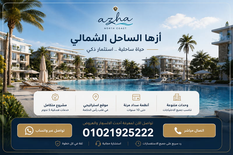 اسعار قرية ازها الساحل الشمالي
