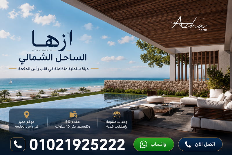 اسعار قرية ازها الساحل الشمالي