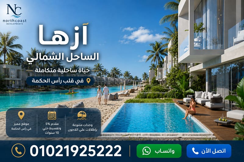 اسعار قرية ازها الساحل الشمالي 2026