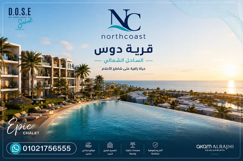 دوس الساحل الشمالي DOSE North Coast