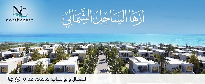 شاليهات للبيع في ازها الساحل الشمالي