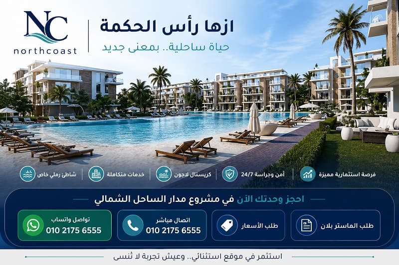 قرية ازها الساحل الشمالي