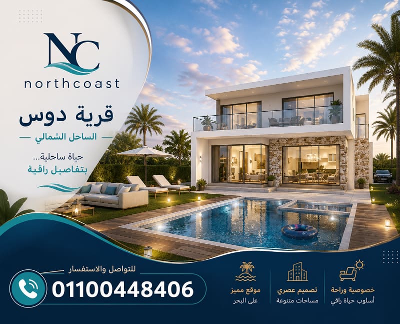 اسعار دوس الساحل الشمالي