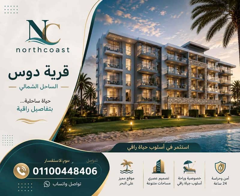 اسعار مشروع دوس الساحل الشمالي
