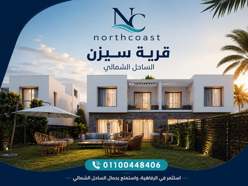 سيزن الساحل الشمالي Seazen North Coast