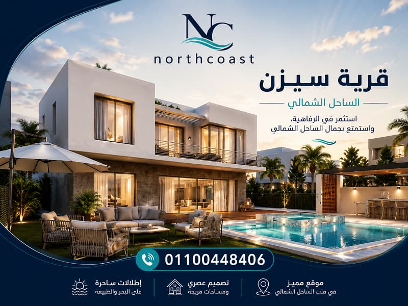 قرية سيزن الساحل الشمالي
