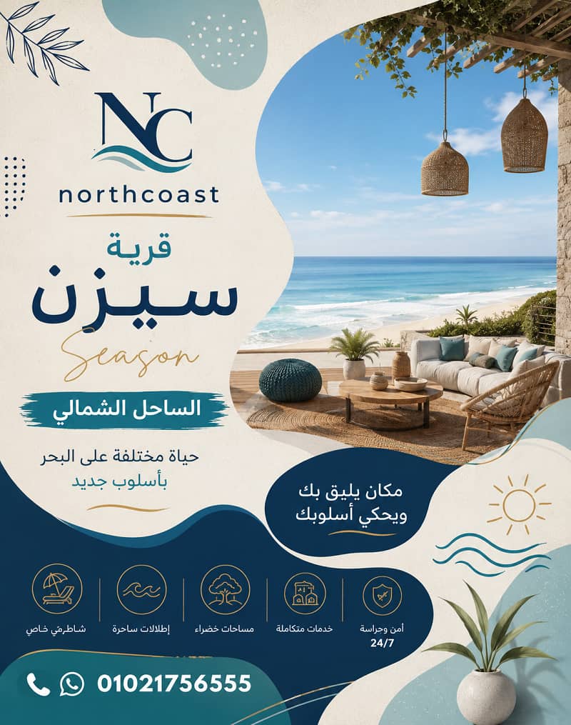 قرية سيزن الساحل الشمالي