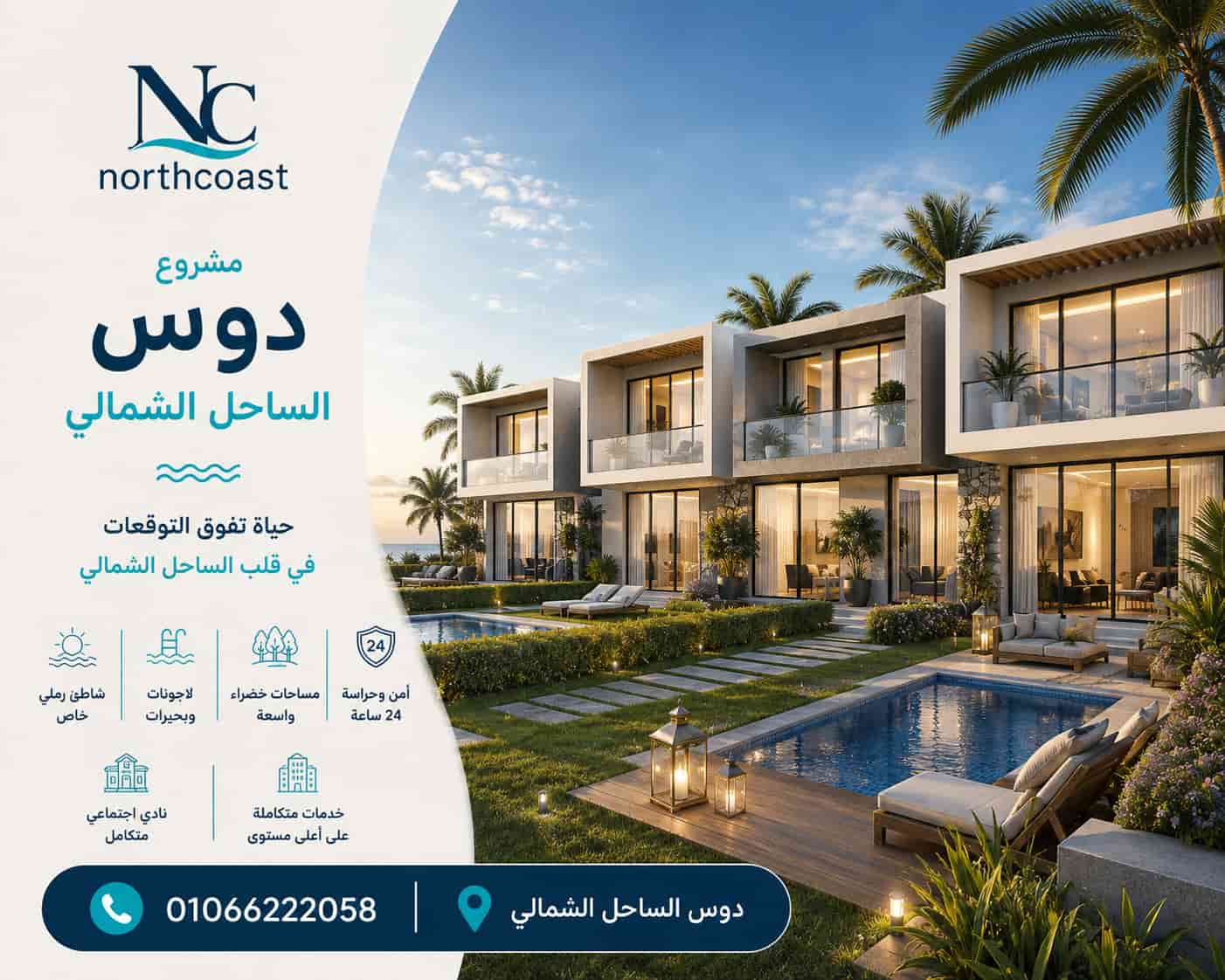 مشروع اكام الراجحي الساحل الشمالي
