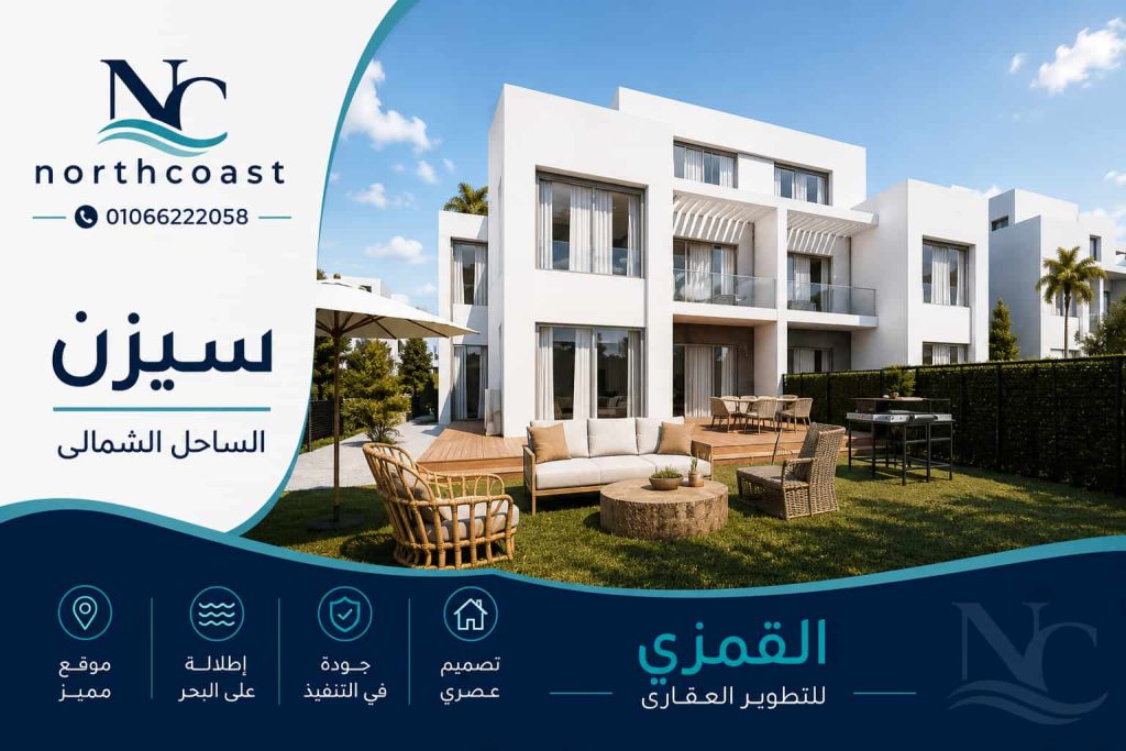 مشروع القمزي الساحل الشمالي