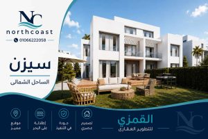مشروع القمزي الساحل الشمالي
