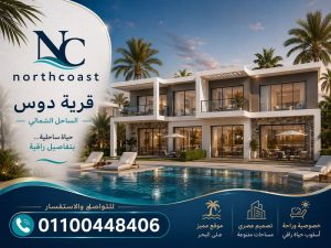 شاليهات قرية دوس الساحل الشمالي