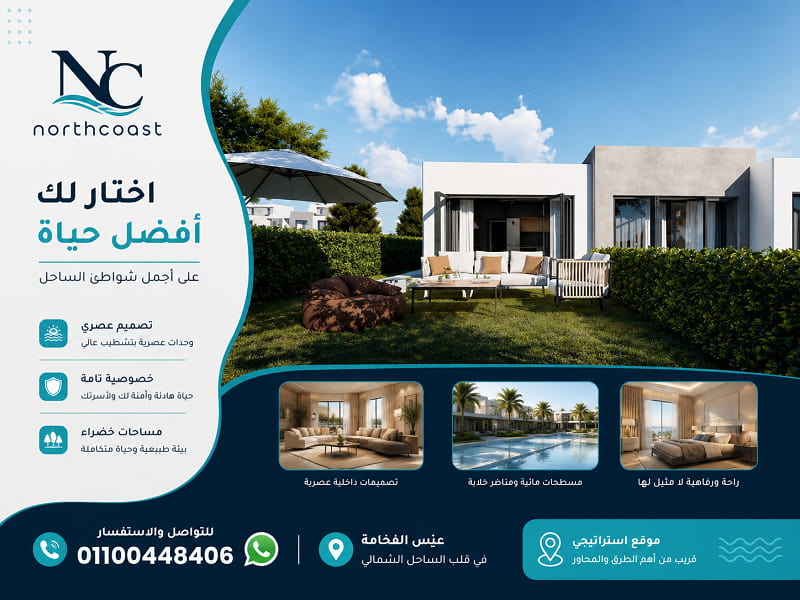 مميزات وعيوب سيزن الساحل الشمالي
