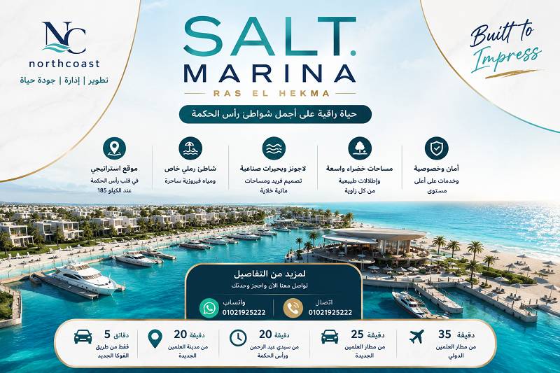 اسعار سولت مارينا الساحل الشمالي