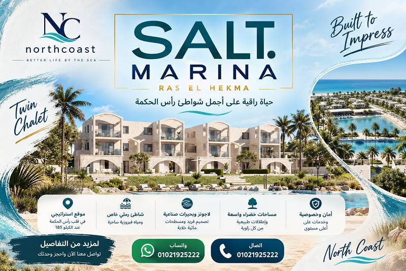 اسعار سولت مارينا الساحل الشمالي