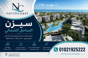 اسعار مشروع سيزن الساحل الشمالي