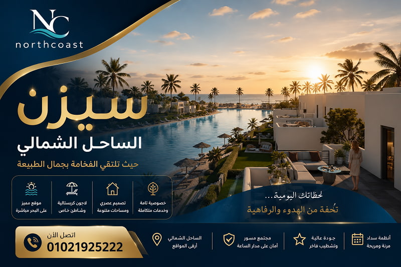 اسعار مشروع سيزن الساحل الشمالي