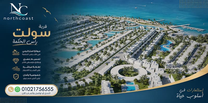 مشروع سولت مارينا رأس الحكمة