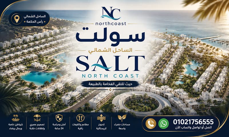 سولت الساحل الشمالي