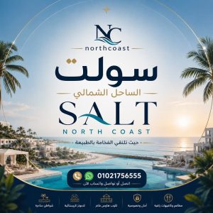 مبيعات سولت الساحل الشمالي