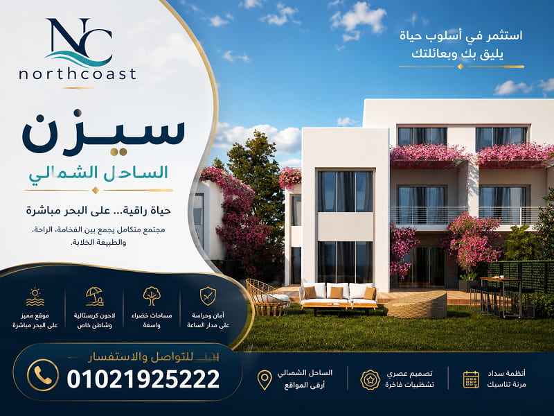 قرية سيزن الساحل الشمالي
