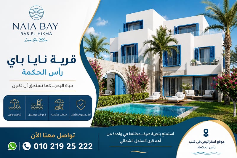 قرية نايا باي راس الحكمة Naia Bay Ras El Hikma