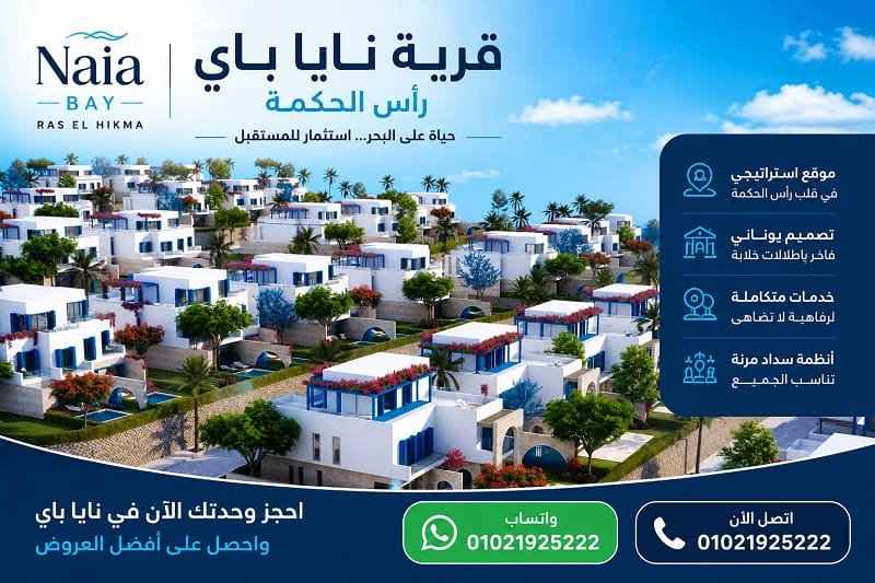 قرية نايا باي راس الحكمة
