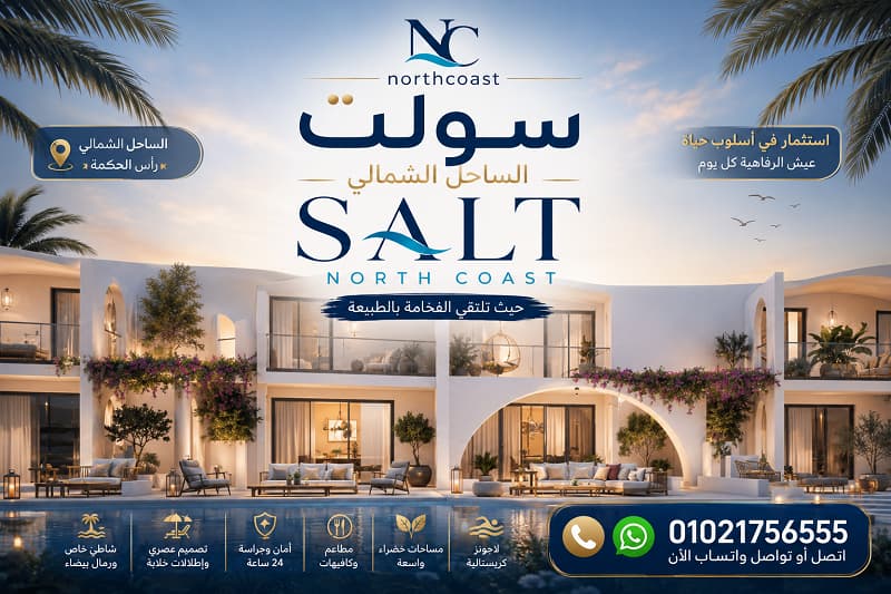مبيعات سولت الساحل الشمالي