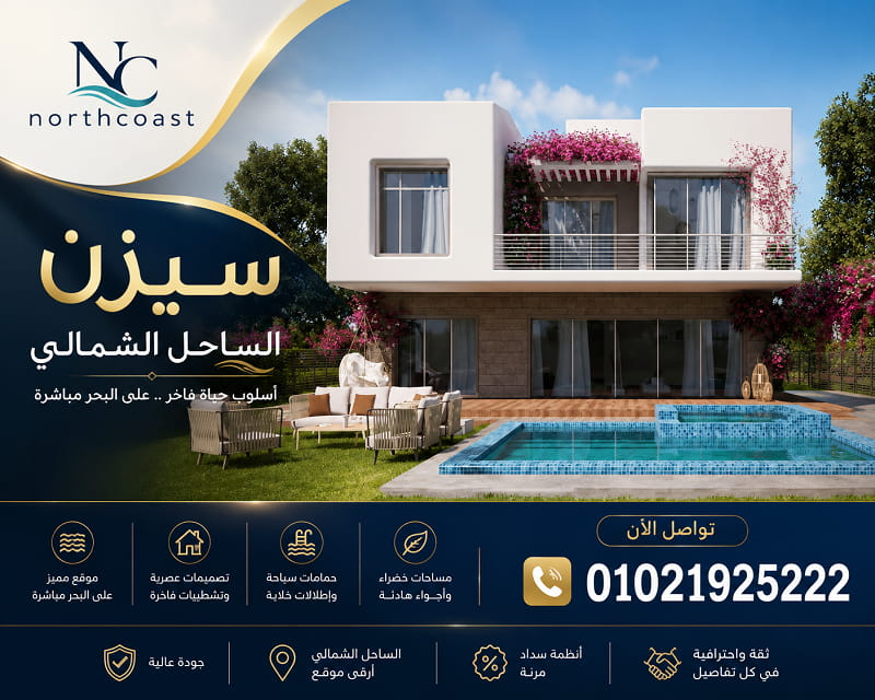 مساحات و اسعار مشروع سيزن الساحل الشمالي